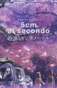 Copertina libro <b>5 cm al secondo<br></b>(titolo originale o altro titolo: <i>Byōsoku go senchimētoru <film 2007></i>)