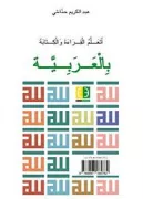 Copertina libro <b>Imparo a leggere e a scrivere in arabo</b>